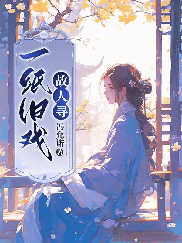 一纸戏言