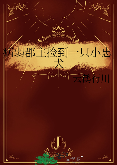 女主是病弱郡主