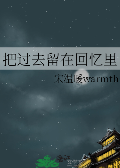 把过去留给昨天