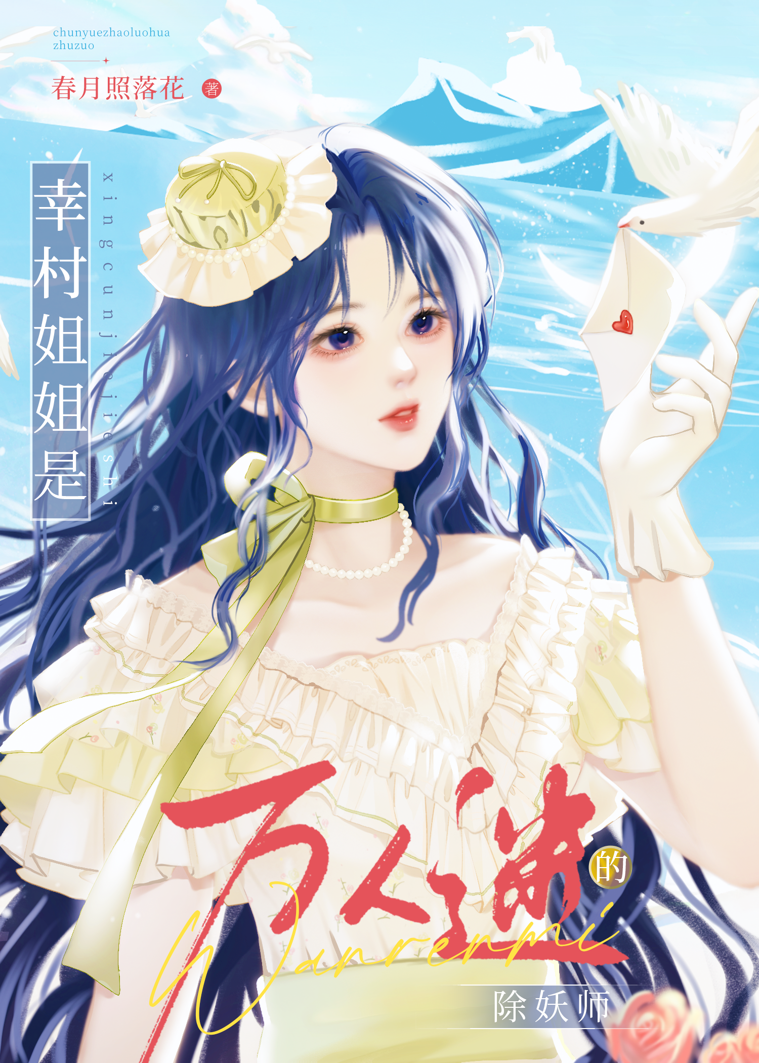 幸村竟然是病娇