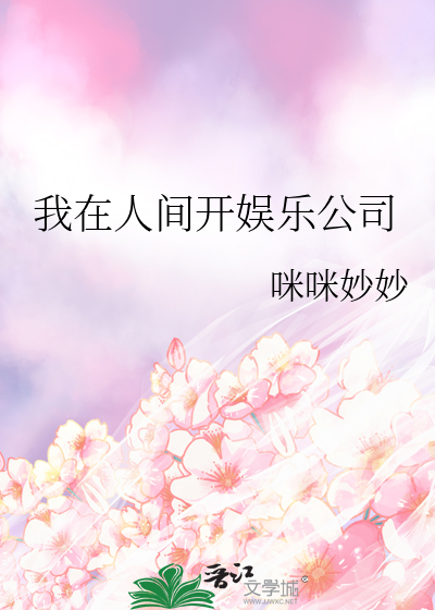 我在人间开旅店
