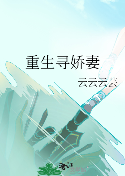 重生娇妻甜且飒免费阅读