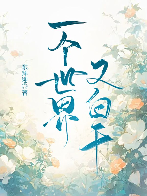 一个世界吧