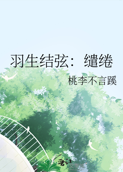 羽生结弦古诗词