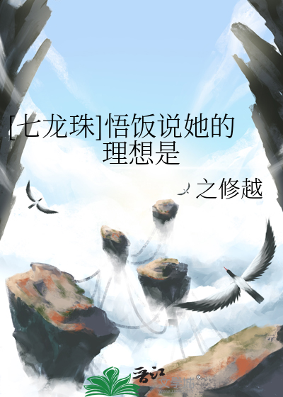 七龙珠悟饭的女朋友是哪一集