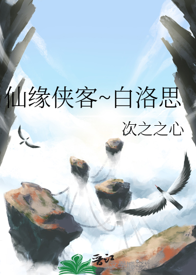 仙缘侠客录