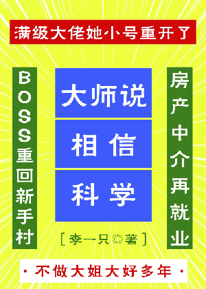 满级大佬重开新手小号