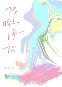 限期童话
